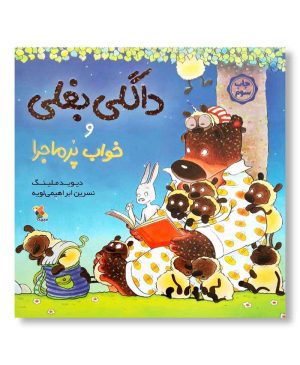 داگلی بغلی و خواب پرماجرا