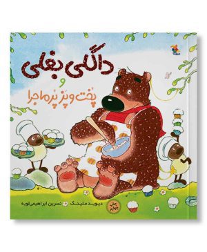 داگلی بغلی و پُخت و پَز پُرماجرا
