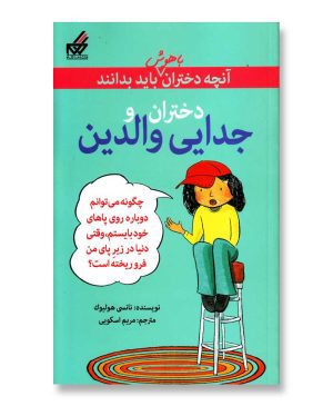 دختران و جدایی والدین