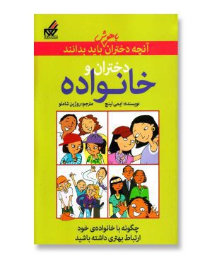 دختران و خانواده