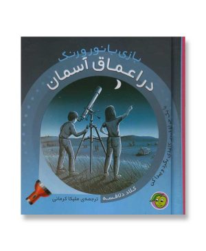 در اعماق آسمان – بازی با نور و رنگ