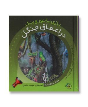 در اعماق جنگل – بازی با نور و رنگ