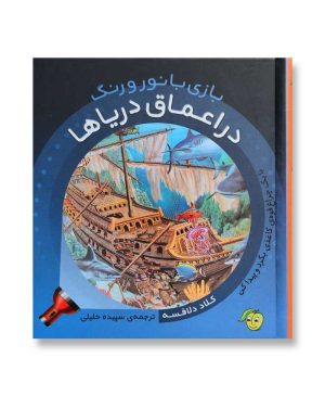 در اعماق دریاها – بازی با نور و رنگ