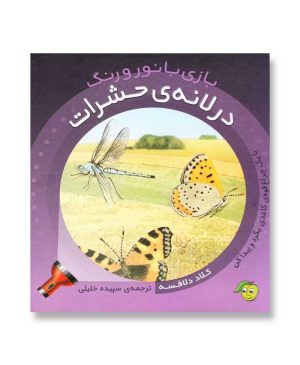 در لانه‌ی حشرات – بازی با نور و رنگ