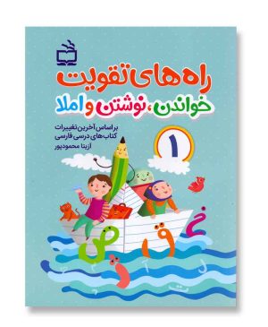 راه های تقویت خواندن، نوشتن و املا 1