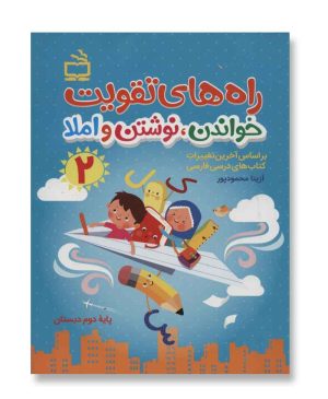 راه های تقویت خواندن، نوشتن و املا 2