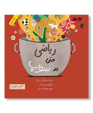 ریاضی حتی در سوپ