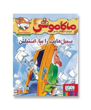 سبیل‌هایت را بپا، استیلتن