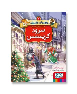 سرود کریسمس (ماکاموشی کلاسیک 1)