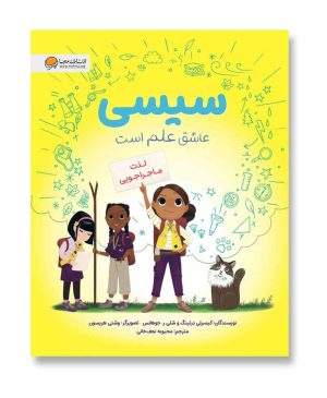 سیسی عاشق علم است - لذت ماجراجویی