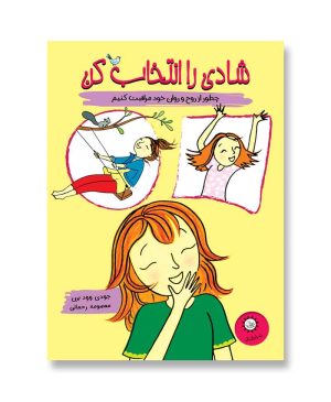 شادی را انتخاب کن