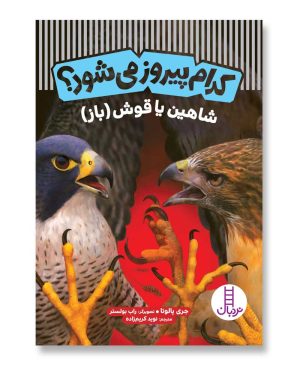 شاهین یا قوش (باز) - کدام پیروز می‌شود؟