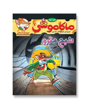شبح مترو
