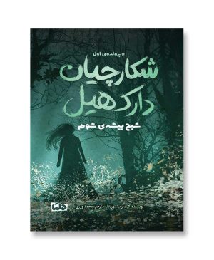 شکارچیان دارک هیل - شبح بیشه ی شوم