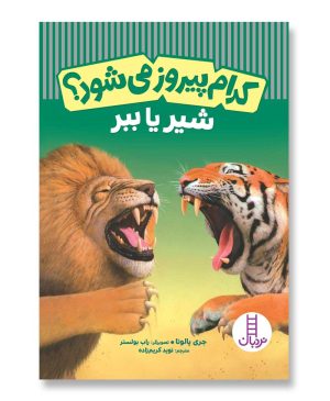 شیر یا ببر - کدام پیروز می‌شود؟