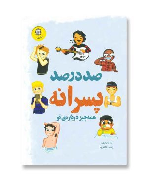 صد در صد پسرانه
