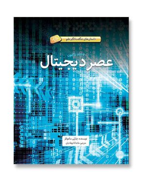 عصر دیجیتال
