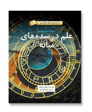 علم در سده‌های میانه