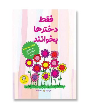 فقط دخترها بخوانند