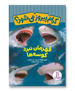 قهرمان نبرد کوسه‌ها - کدام پیروز می‌شود؟
