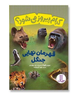 قهرمان نهایی جنگل - کدام پیروز می‌شود؟