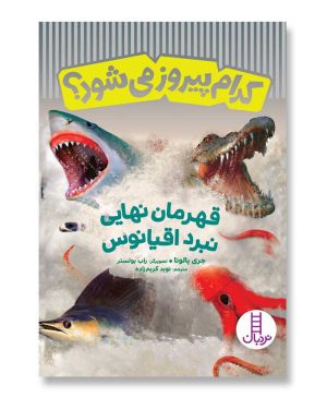 قهرمان نهایی نبرد اقیانوس - کدام پیروز می‌شود؟