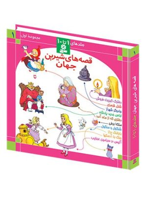 مجموعه 1 - قصه های شیرین جهان
