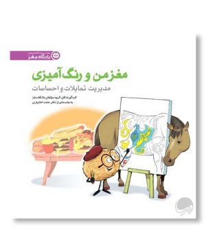 مدیریت تمایلات و احساسات (مغز من و رنگ‌آمیزی)