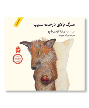 مرگ بالای درخت سیب