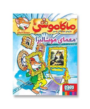 معمای موشالیزا