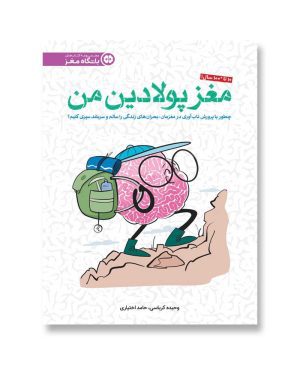 مغز پولادین من (باشگاه مغز)