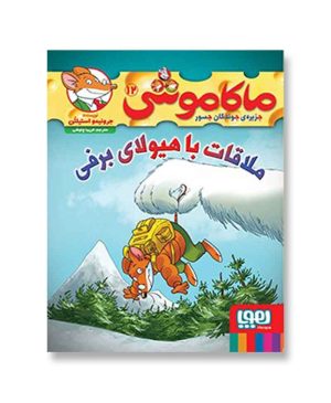 ملاقات با هیولای برفی