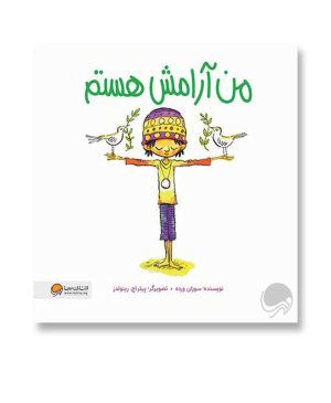 من آرامش هستم