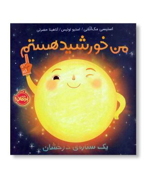 من خورشید هستم - یک ستاره ی درخشان