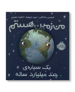من زمین هستم - یک سیاره چند میلیارد ساله