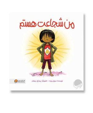 من شجاعت هستم