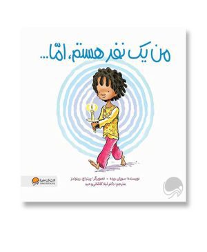 من یک نفر هستم اما...