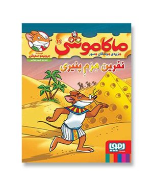 نفرین هِرَمِ پنیری