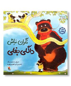 نگران نباش داگلی بغلی