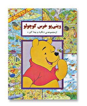 وینی پو خرس کوچولو