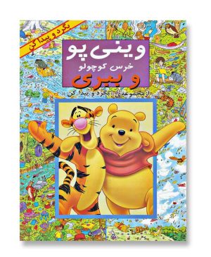 وینی پو خرس کوچولو و ببری
