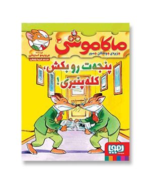 پنجه‌ت‌رو بکش، کله‌پنیری