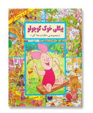 پیگلی خوک کوچولو