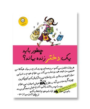 چطور باید یک دختر زنده بماند