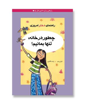 چطور در خانه تنها بمانیم