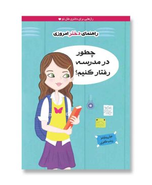 چطور در مدرسه رفتار کنیم
