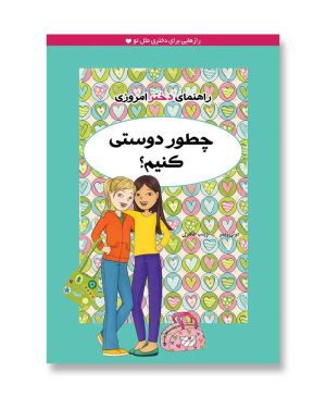 چطور دوستی کنیم