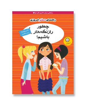 چطور راز نگه‌دار باشیم