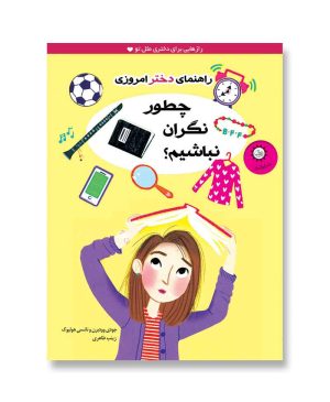 چطور نگران نباشیم