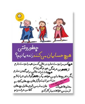 چطور وقتی هیچ حسابمان می کنند زنده بمانیم